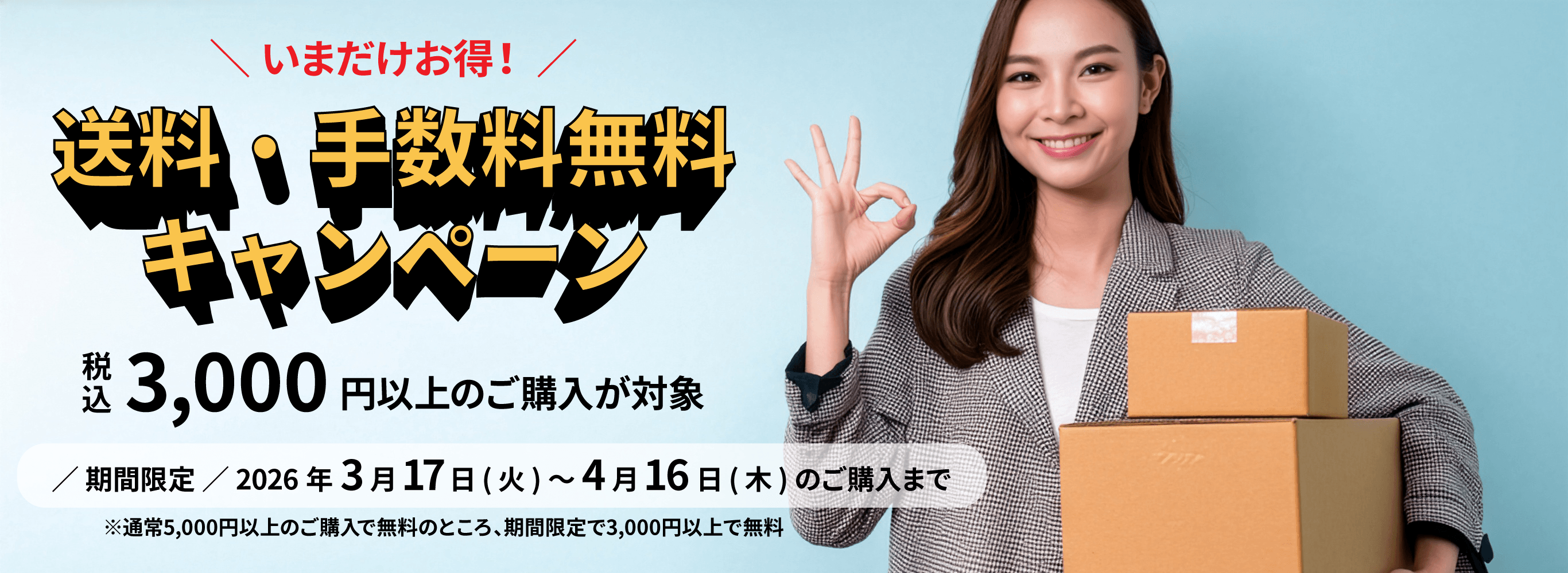 送料無料キャンペーン