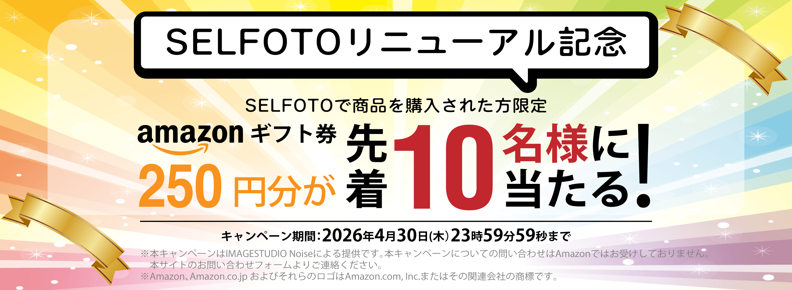 リニューアル記念キャンペーン