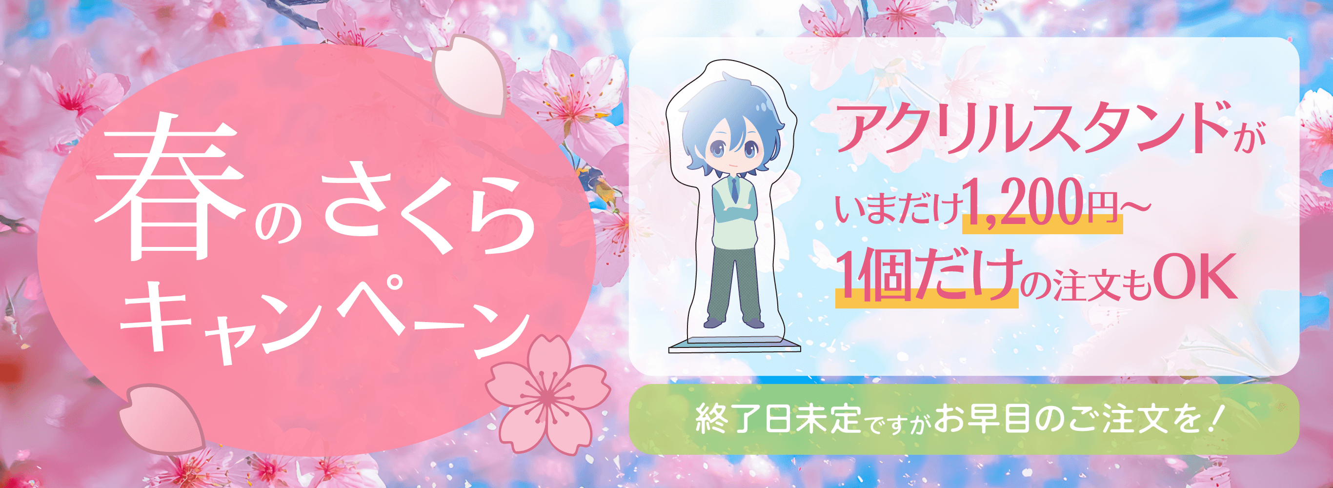 さくらキャンペーン