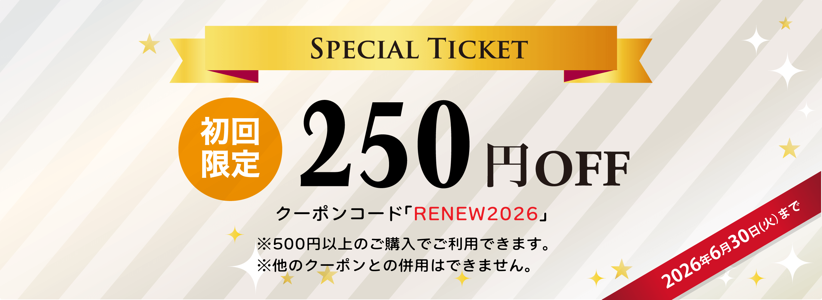 特別クーポンコード